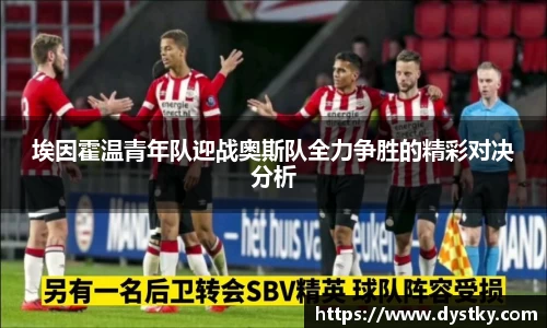 埃因霍温青年队迎战奥斯队全力争胜的精彩对决分析