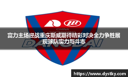 富力主场迎战重庆斯威期待精彩对决全力争胜展现球队实力与斗志