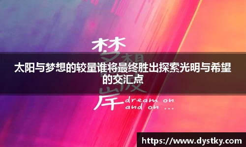 太阳与梦想的较量谁将最终胜出探索光明与希望的交汇点