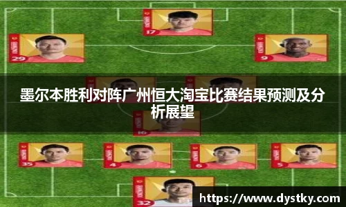 墨尔本胜利对阵广州恒大淘宝比赛结果预测及分析展望