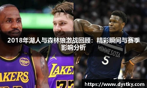 2018年湖人与森林狼激战回顾：精彩瞬间与赛季影响分析