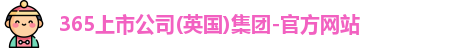 365上市公司